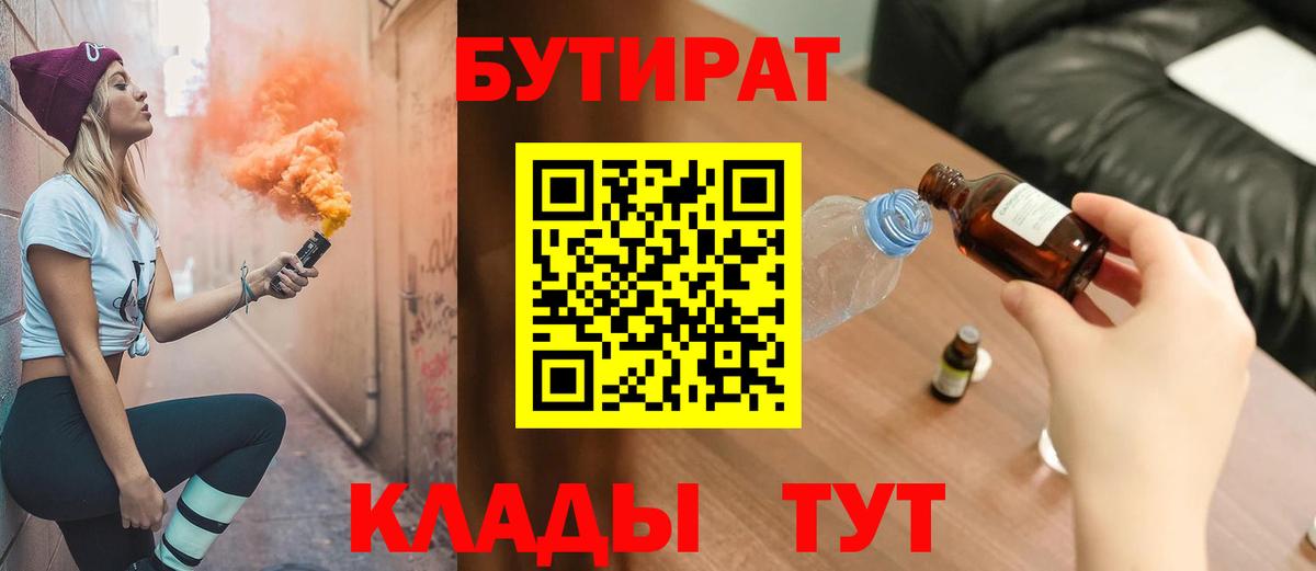 БУТИРАТ 99% Красногорск