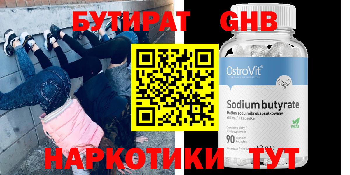 Красногорск  БУТИРАТ бутандиол  Вход с VPN 